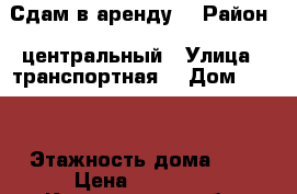 Сдам в аренду. › Район ­ центральный › Улица ­ транспортная  › Дом ­ 125 › Этажность дома ­ 9 › Цена ­ 15 000 - Кемеровская обл. Недвижимость » Квартиры аренда   . Кемеровская обл.